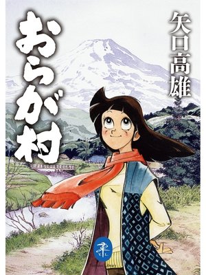 cover image of ヤマケイ文庫 おらが村